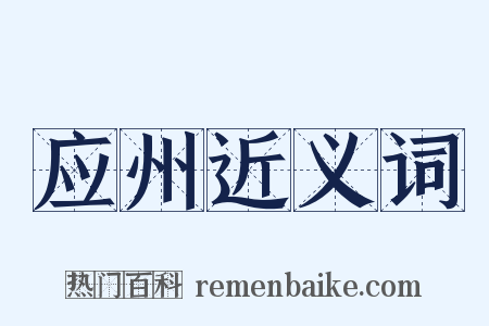 应州近义词是什么意思的图片